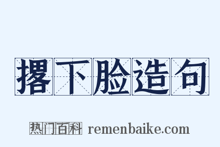 撂下脸造句是什么意思的图片